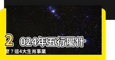 2024五行屬什麼|2024年五行屬什麼？深入解析2024年的五行屬性與命理影響